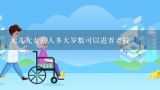 无儿无女的人多大岁数可以进养老院,敬老院有年龄限制吗？