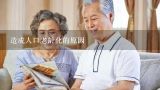 造成人口老龄化的原因,日本社会少子高龄化的现状及成因，影响