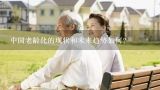 中国老龄化的现状和未来趋势如何？中国老龄化现状2022