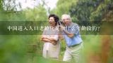 中国进入人口老龄化是指什么年龄段的?人口的老龄化是指多少岁以上的人口比例达到一定比例的现象?( )