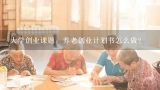 大学创业课题：养老创业计划书怎么做？创新创业养老院项目计划书