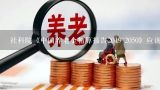 社科院《中国养老金精算报告2019~2050》应该怎样理解？论文题目是《现代企业制度与会计改革》求开题报告