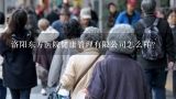 洛阳东方医院健康管理有限公司怎么样？洛阳50路公交车到洛阳东方医院在哪个站下车？