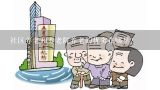 社区养老和养老院养老的优劣在哪里？养老保险的优缺点是什么？