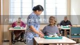 广州高端的养老院有哪些？广州排名前十的养老院有哪些？