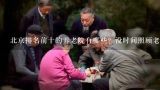 北京排名前十的养老院有哪些？没时间照顾老人？推荐一家北京排名前十的养老院吧？