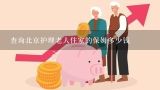 查询北京护理老人住家的保姆多少钱,有专门晚上陪伴老人的保姆吗价格是多少？