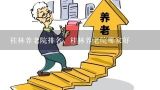 桂林养老院排名，桂林养老院哪家好,重庆养老院排名？