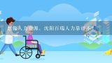 想做人力资源，沈阳百瑞人力靠谱不？代缴社保靠谱吗？