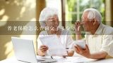 养老保险怎么查询交了多少年了,安徽养老保险怎么查询