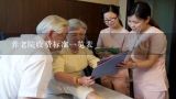 养老院收费标准一览表,北京有多少家养老机构？