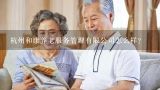 杭州和康养老服务管理有限公司怎么样？居家和养老院之外，养老是否有“第三条道路”