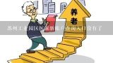 苏州工业园区医保新账户查询入口没有了,今天我登陆“社保信息查询系统”查询医保卡，为什么登陆不上去呢？