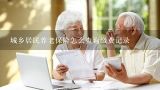 城乡居民养老保险怎么查询缴费记录,城乡养老保险怎么查询