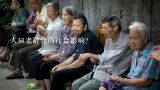 人口老龄化的社会影响？中国老龄人口逼近3亿，人口老龄化会对社会有什么影