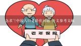 急求~!中国人口老龄化问题 论文参考文献,关于人口老龄化对中国社会有什么影响的论文