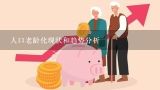 人口老龄化现状和趋势分析,中国老龄化现状与趋势是什么?