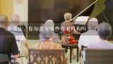 在重庆，你知道有哪些养老机构吗？重庆养老待遇资格实现“无感认证”，这给居民带来了