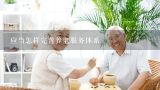 应当怎样完善养老服务体系,中国的养老服务体系是以什么为基础、什么为依托、什么为补充、什么结合的养老保障体系(顺序不可颠倒)(4分)__、___、_...