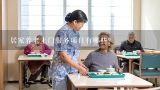 居家养老上门服务项目有哪些？女生学养老服务管理前景？