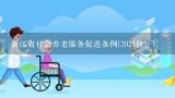 浙江省社会养老服务促进条例(2021修正),昆明市养老服务促进条例
