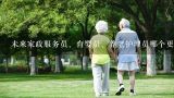 未来家政服务员、育婴员、养老护理员哪个更有前途？