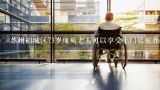 苏州相城区73岁瘫痪老人可以享受上门居家养老服务吗,【多选题】居家养老提供的上门服务主要包括()