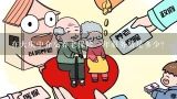 在大庆中介交养老保险一年服务费是多少？社会养老保险与政府补贴有什么不同