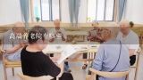 高端养老院有哪些,上海高端养老公寓里一般都会有哪些设施服务？
