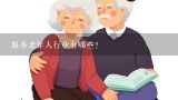 服务老年人行业有哪些？根据《“十三五”安徽省老龄事业发展和养老体系建设规划》，如何推进医养结合？