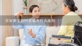 居家养老的内容都有什么流程,日本上门养老服务项目及流程