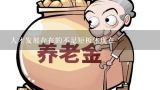 农村养老作为我国养老服务体系中的“最短板”，迫切需要创新农村养老服务方式，让农民老有所养。下列属于农村养老方式创新的是：,人才发展存在的不足短板体现在