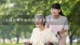 上海有哪些知名的养老服务机构？北京市养老服务机构管理办法