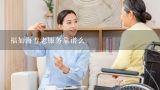 福如海养老服务靠谱么,福如海医养服务有限公司正规吗?