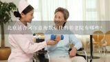 北京适合阿尔兹海默症住的养老院有哪些？什么是智能养老 智能养老有哪些优势