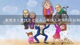 家里老人想到养老院去，哪位大神支招下如何选择？