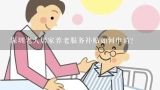 深圳老人居家养老服务补贴如何申请?