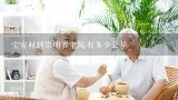 宝安村到崇明养老院有多少公里,请问上海崇明个人自己交养老保险多少钱一年。