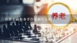 江苏金融服务平台是做什么的,京东金融平台售卖的富盈人生养老保障委托管理产品是什么