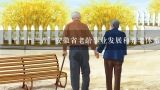 《“十三五”安徽省老龄事业发展和养老体系建设规划》中提到，到2020年，农村特困人员供养服务机构转型升级为区域性养老服务...,养老服务管理怎么样