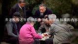 养老机构老年护理服务规范和评价标准的内容简介,北京市老年人养老服务补贴津贴是多少