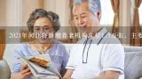 2021年河北将新增养老机构床位1.5万张，主要有哪些,养老行业市场分析是什么?