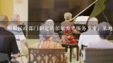 根据民政部门制定的居家养老服务方案，某地政府将对全区80岁以上的老人发放生活补贴。由此形成的需要被称为( )。,上海有关养老服务补贴相关的政策文件