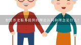 智慧养老服务提供的理论认同和理念是什么?中国学者根据美国生命信托基金会提出的“智能化养老”的核心理念，从而提出“智慧养老”的概念。()