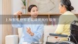 上海有哪些养老院提供医疗服务,智慧养老APP如何为社区老人、养老院提供服务？