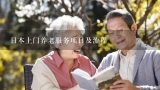 日本上门养老服务项目及流程,日本养老产业10个细分市场？