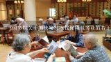 天津市医疗保险和养老保险有关政策,《国务院关于加快发展现代保险服务业的若干意见》提出下列哪些政策措施可以为不同群体提供个性化、差异化的养老保障（）