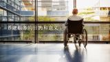 养老服务的目的和意义,杭州地区养老保险调查报告调查目的是什么