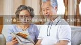 许昌市已超过55岁的城镇居民社会养老保险怎么办,许昌市已超过55岁的城镇居民社会养老保险怎么办
