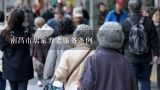 南昌市居家养老服务条例,南昌力争2021年底基本实现城市社区养老服务全覆盖
